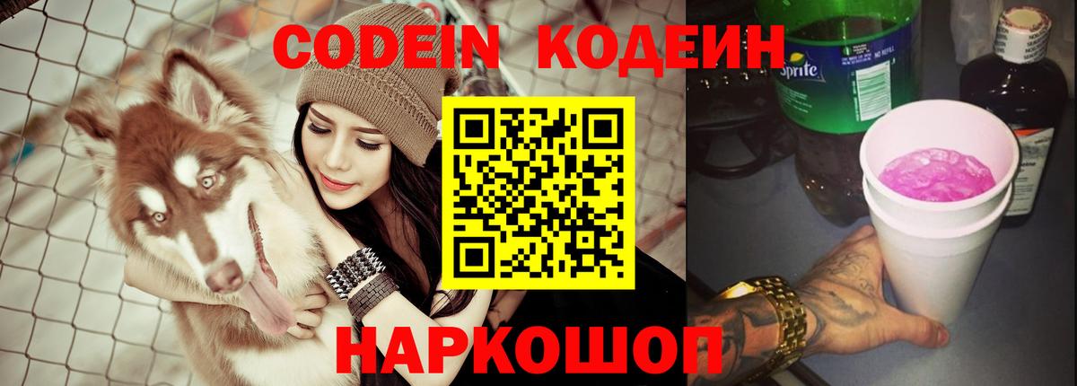 Кодеиновый сироп Lean Purple Drank Старая Русса